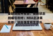 九游游戏中心官网-nba总决赛