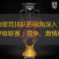 NBA季后赛赛后走向成谜；马德里竞技远射贴柱；信心回归；心理建设被强调(孙颖莎赛后击掌差点错过王楚钦)